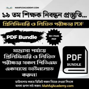 NTRCA ১৯ তম নিবন্ধন প্রিলিমিনারি ও লিখিত পরীক্ষার সকল পিডিএফ (PDF Bundle)