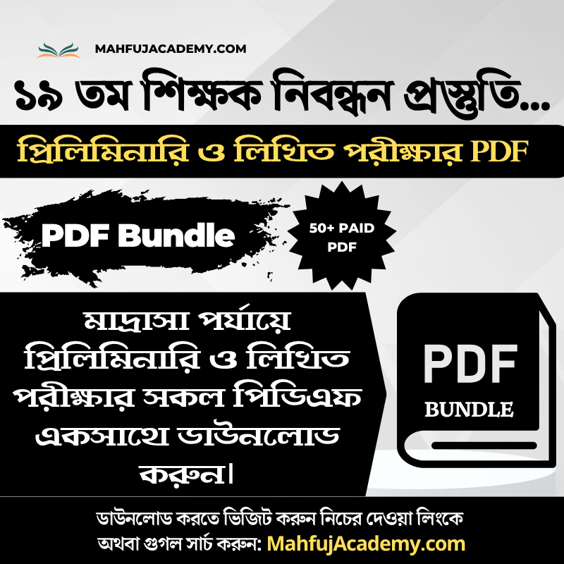 NTRCA ১৯ তম নিবন্ধন প্রিলিমিনারি ও লিখিত পরীক্ষার সকল পিডিএফ (PDF Bundle)